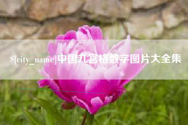 滦南中国九宫格数字图片大全集