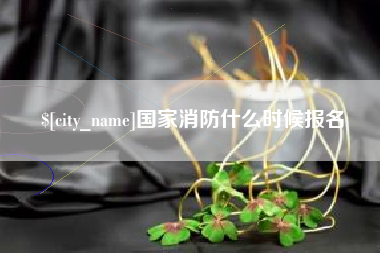 滦南国家消防什么时候报名