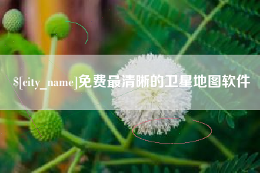 滦南免费最清晰的卫星地图软件