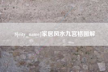 滦南家居风水九宫格图解