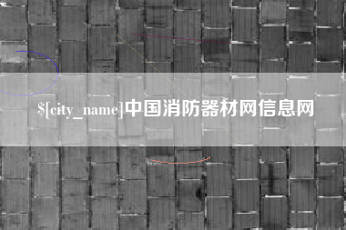 滦南中国消防器材网信息网