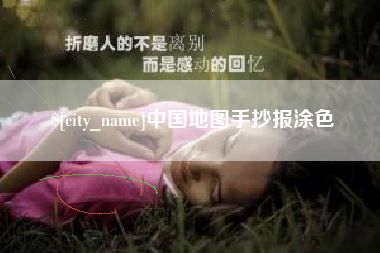 滦南中国地图手抄报涂色