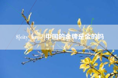 滦南中国的金牌是金的吗