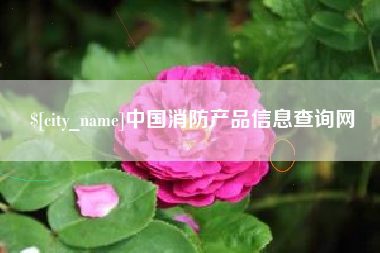 滦南中国消防产品信息查询网