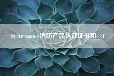 滦南消防产品认证证书和cccf