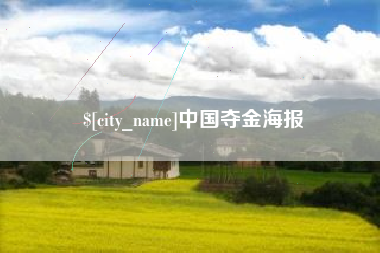 滦南中国夺金海报