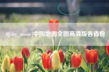 滦南中国地图全图高清版各省份