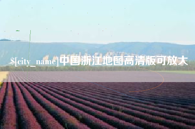 滦南中国浙江地图高清版可放大