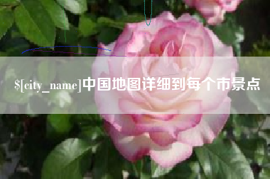 滦南中国地图详细到每个市景点