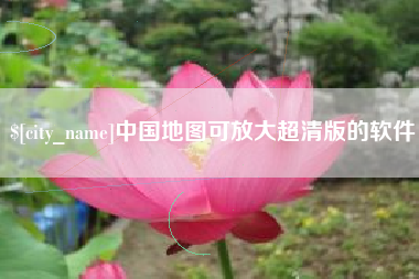 滦南中国地图可放大超清版的软件