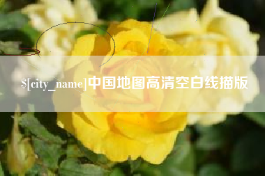 滦南中国地图高清空白线描版