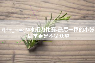 滦南50米接力比赛-最后一棒的小张同学更是不负众望
