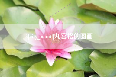 滦南九宫格的图画