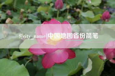 滦南中国地图省份简笔