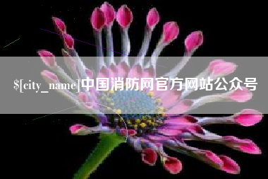 滦南中国消防网官方网站公众号