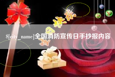 滦南全国消防宣传日手抄报内容