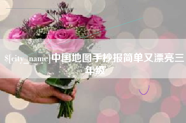滦南中国地图手抄报简单又漂亮三年级