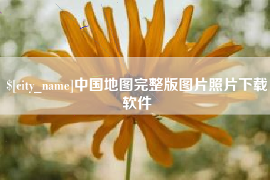 滦南中国地图完整版图片照片下载软件