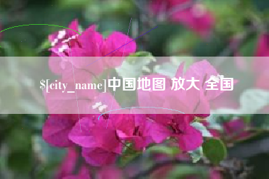 滦南中国地图 放大 全国