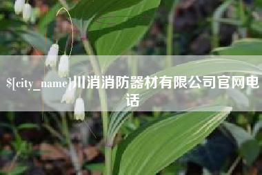 滦南川消消防器材有限公司官网电话