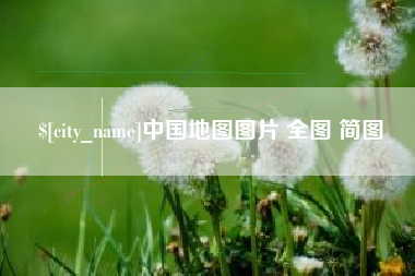 滦南中国地图图片 全图 简图