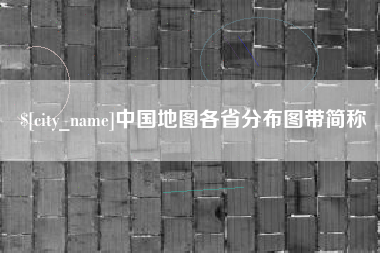 滦南中国地图各省分布图带简称