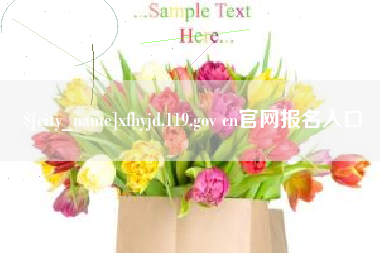 滦南xfhyjd.119.gov cn官网报名入口