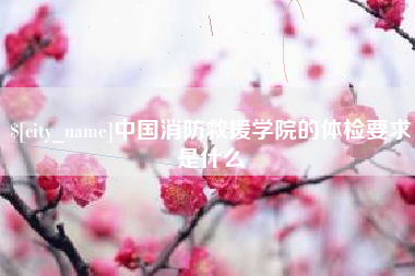 滦南中国消防救援学院的体检要求是什么