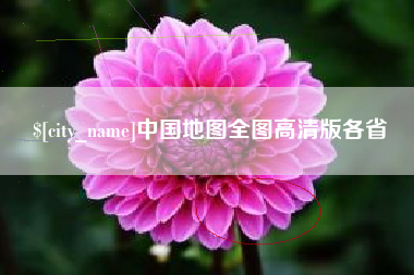 滦南中国地图全图高清版各省