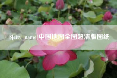 滦南中国地图全图超清版图纸