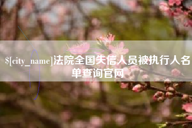 滦南法院全国失信人员被执行人名单查询官网