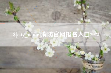 滦南消防官网报名入口2023