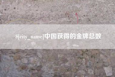 滦南中国获得的金牌总数