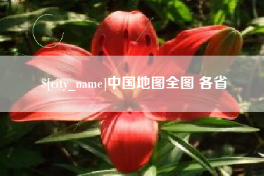 滦南中国地图全图 各省