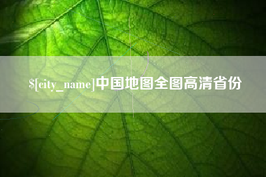 滦南中国地图全图高清省份