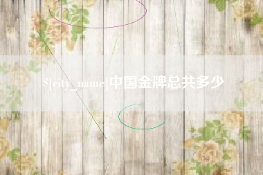 滦南中国金牌总共多少