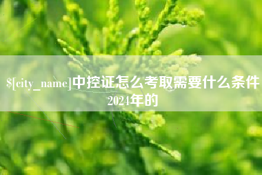 滦南中控证怎么考取需要什么条件2024年的