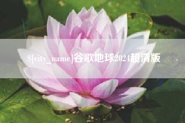 滦南谷歌地球2024超清版