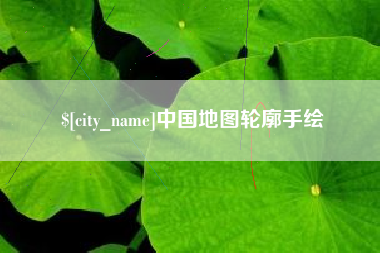 滦南中国地图轮廓手绘
