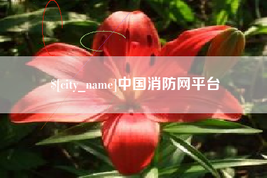 滦南中国消防网平台