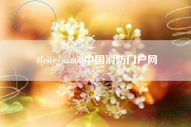 滦南中国消防门户网
