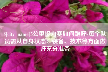 滦南5公里接力赛如何跑好-每个队员需从自身状态、装备、技术等方面做好充分准备
