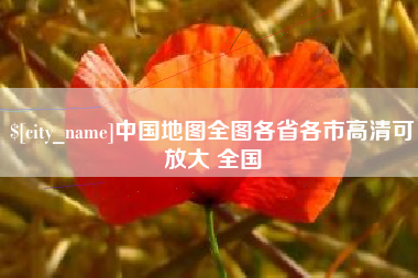 滦南中国地图全图各省各市高清可放大 全国