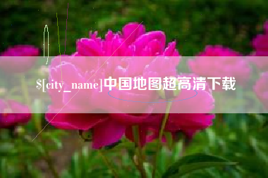 滦南中国地图超高清下载