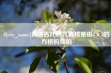 滦南我国古代的九宫格是由3×3的方格构成的
