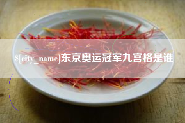 滦南东京奥运冠军九宫格是谁