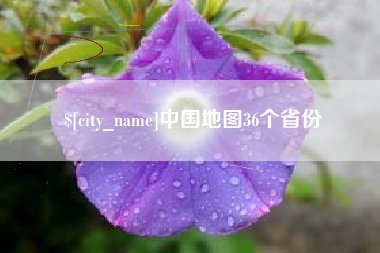 滦南中国地图36个省份
