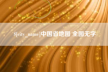 滦南中国省地图 全图无字