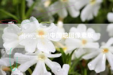 滦南中国地图像素版