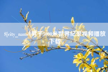 滦南男子5000米世界纪录视频播放下载
